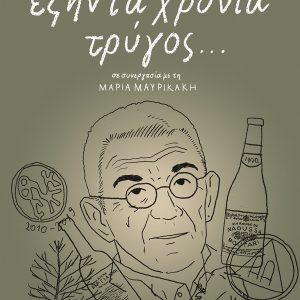 Εξήντα χρόνια τρύγος