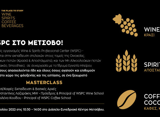 Open Day MasterClass Μετσόβου | Κρασί / Καφές: Εκπαίδευση & Βασικές Αρχές