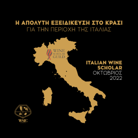 Η απόλυτη εξειδίκευση στα Ιταλικά κρασιά – Italian Wine Scholar